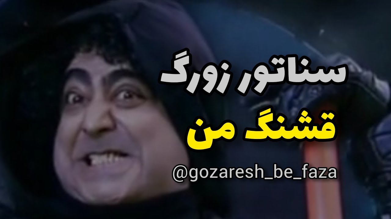 این رفتار به ۶۵ نمیاد.میاد؟!|سناتور زورگ قشنگ|پاچه خوار من