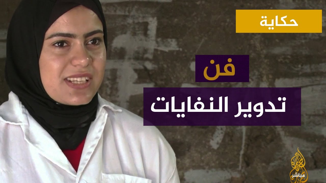 فن وحماية للبيئة.. فلسطينية تعيد تدوير القمامة إلى قوالب للزينة