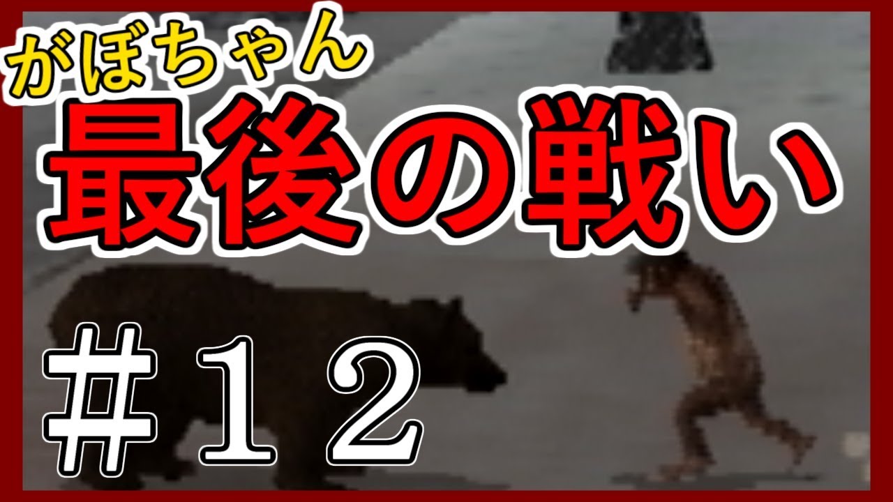 激闘！がぼちゃん最後の戦い＃１２【シーマン２北京原人育成キット】