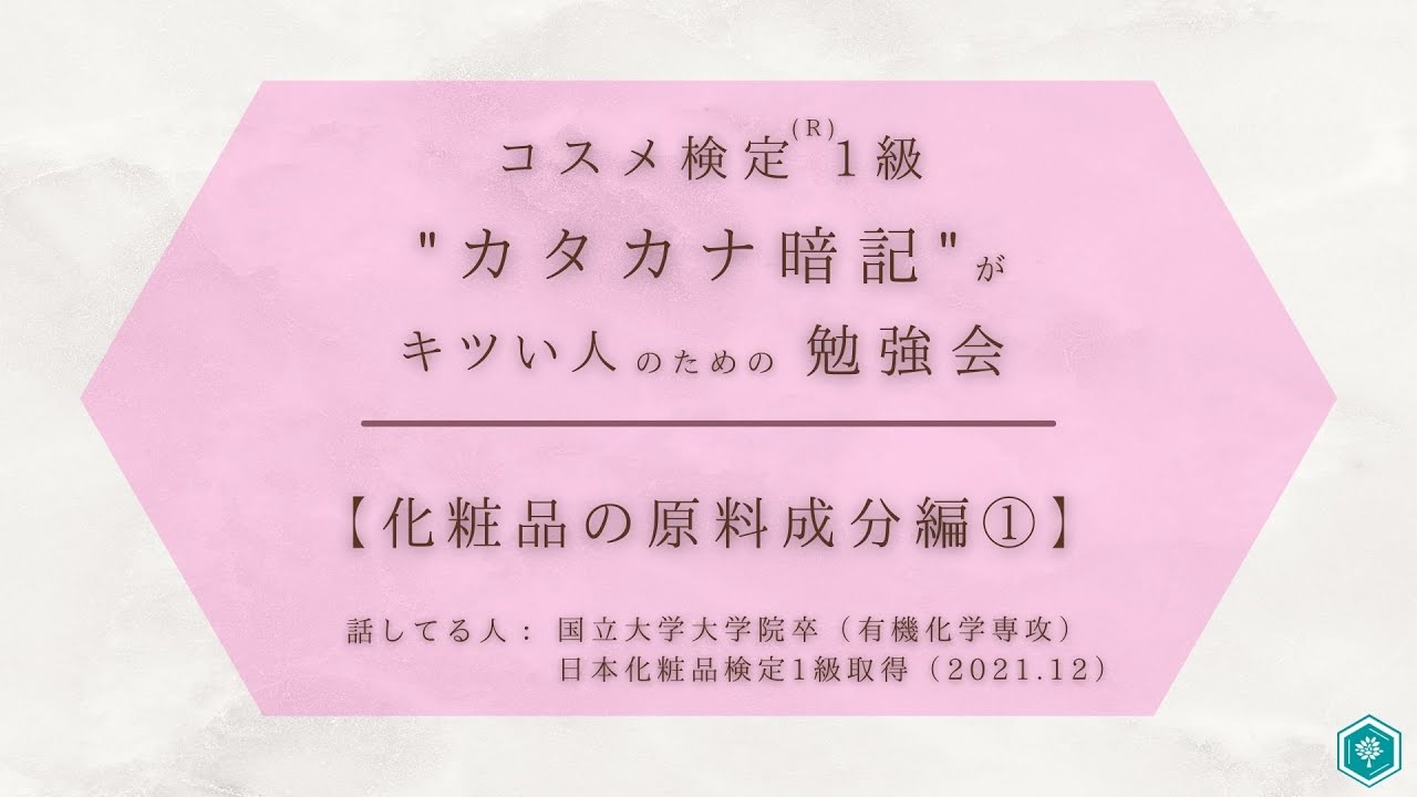 part1】化粧品の原料編① #日本化粧品検定 - YouTube