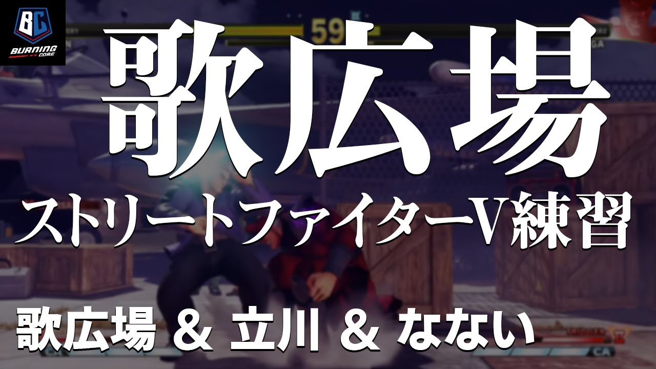 部活動 歌広場 ストリートファイターv 練習配信 立川 なない Youtube 部活動 歌広場 ストリートファイターv 練習配信 立川 なない Youtube