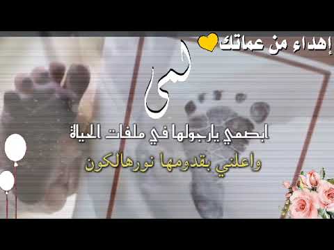 تهنئة مولود باسم لمي تهنئة مولوده من العمه لطلب والاستفسار 0556024797 