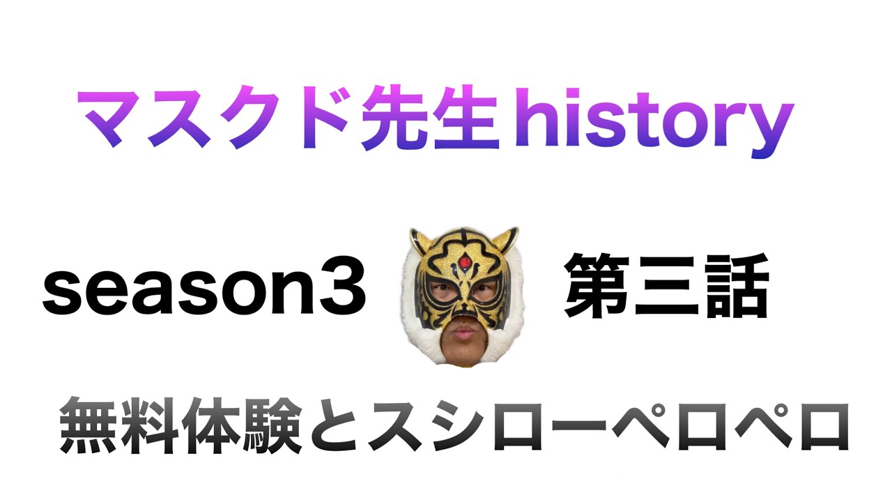 マスクド先生history3第三話無料体験をやらない私の真意