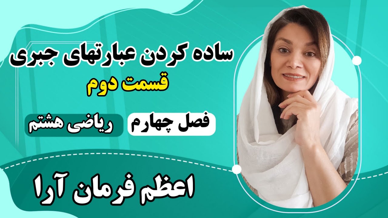 ساده کردن عبارتهای جبری قسمت دوم ، فصل چهارم ریاضی هشتم 