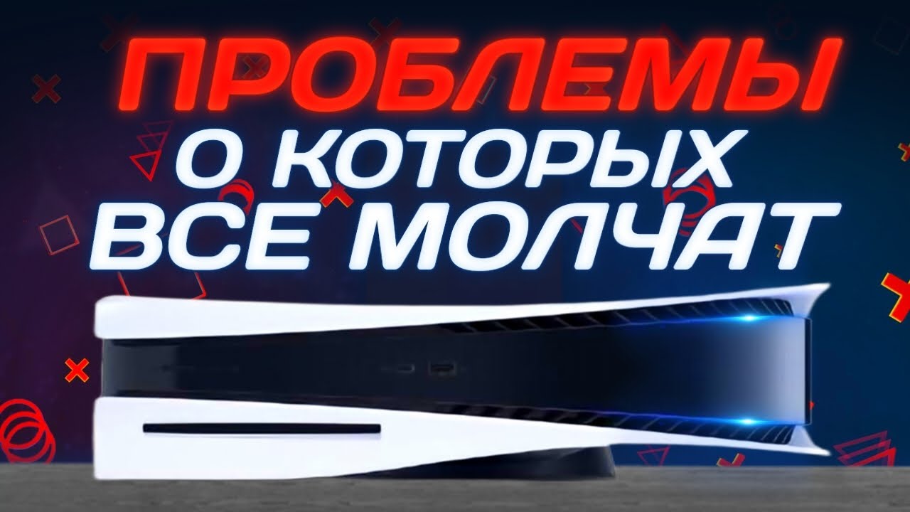 Я НЕНАВИЖУ PS5 ЗА ЭТО... | Минусы и Недостатки PlayStation 5