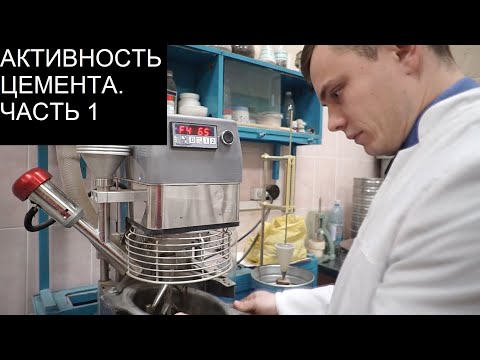 Определение активности цемента. Часть 1