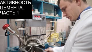 Определение активности цемента. Часть 1