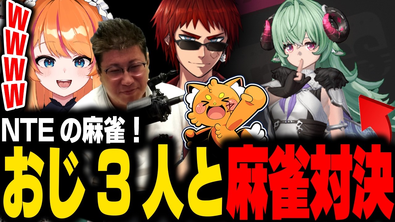 【NTE: Neverness to Evernes】おじ3人と麻雀対決するろぜぴん【ろぜっくぴん/REJECT/#PR】