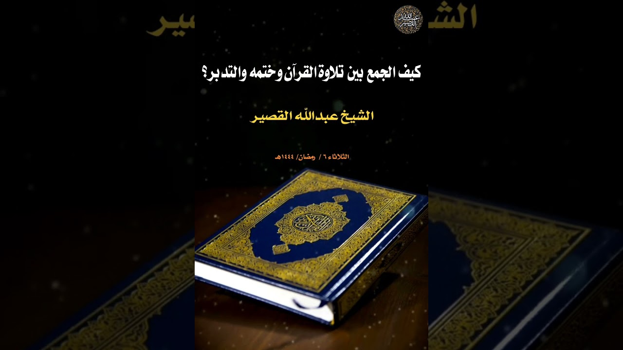 كيف الجمع بين تلاوة القرآن وختمه والتدبر؟ | الشيخ عبدالله القصير