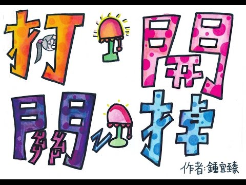 05 關掉打開