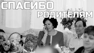 Слова благодарности родителям на свадьбе. Спасибо! Трогательный клип слайд-шоу.