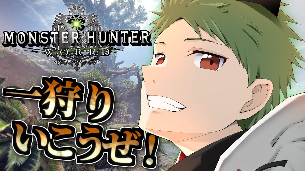 【 MHW:モンハンワールド 】#2 ひと狩イクヨ！漢組モンハン企画乙ったら即リタイア！【なぎやん】