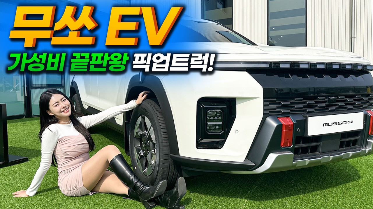 무쏘 EV 전기차가 5억 보상까지? 유튜버들 사이에서 난리난 진짜 이유｜전기차 보조금, 필수 옵션 추천, 실내외 디자인, 장단점, 장기렌트, 리스 카베이