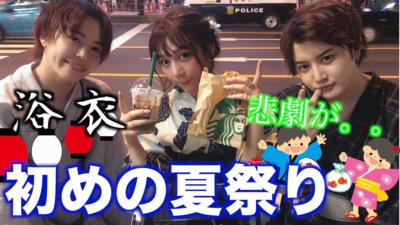 初めて３人で浴衣着てお祭り行ったら古川が消えた。。。