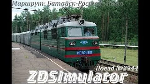 ZDSimulator! Маршрут: Батайск-Ростов-Лихая