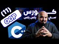 كورس سي بلس بلس - البرمجة الكائنية | OOP (#11)