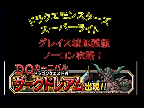 Dqmsl 最速 グレイス城ソロ みん冒完全攻略 Q Movie Com