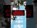「理不尽すぎる」青切符取り締まりに国民大激怒の真相 #ゴシップ #雑学 #車 #道路交通法 #自転車