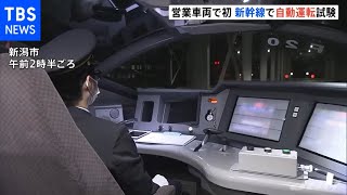 約５キロを自動走行 新幹線の営業用車両で初の試験運転