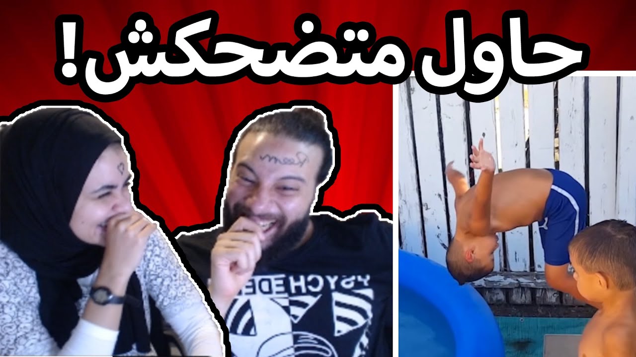 ...تحدى اليضحك يخسر والعقاب | You Laugh you Lose