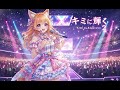 「キミに輝く」 Kimi ni Kagayaku 2