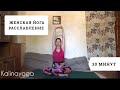 ЖЕНСКАЯ ЙОГА| РАССЛАБЛЕНИЕ | 30 МИНУТ | KALINAYOGA