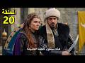المؤسس اورهان حلقة 20 القسم الأول مترجم للعربية