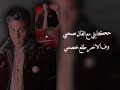 حكايتي مع اللي قال صحبي 