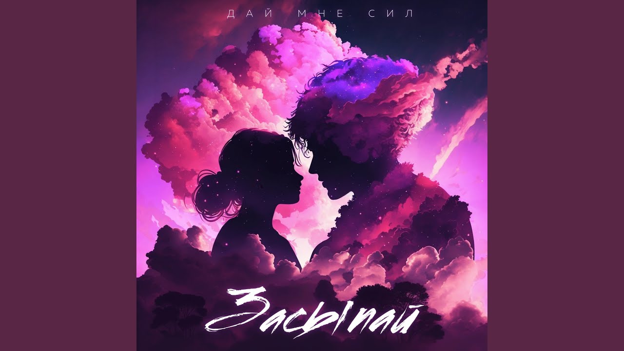 Засыпай - YouTube