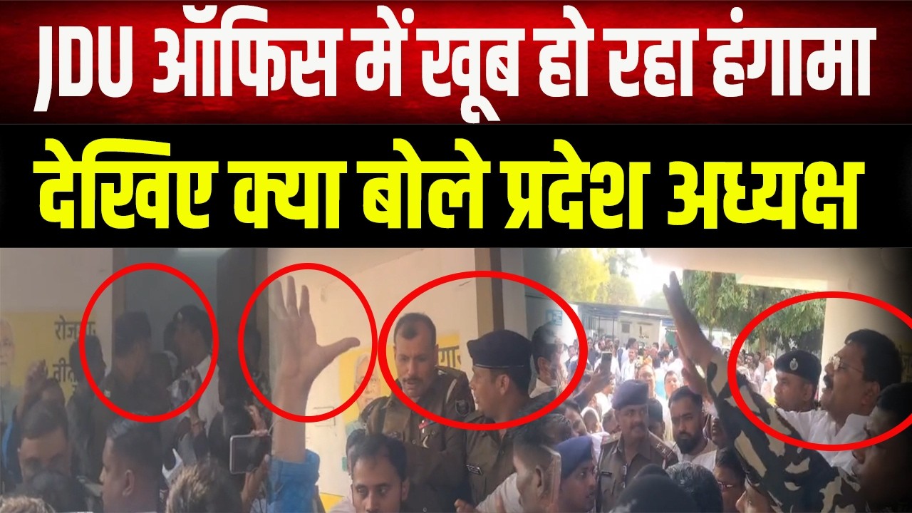JDU ऑफिस में भारी बवाल! प्रदेश अध्यक्ष उमेश कुशवाहा ने कार्यकर्ताओं को समझाया, देखिए लाइव वीडियो