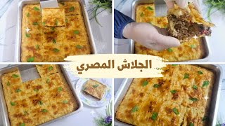 الجلاش المصري باللحمه المفرومه بكل تفاصيله بطريقه مميره وطعم رهييب ??