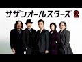 【サザンオールスターズ】ベストヒット・コレクション２