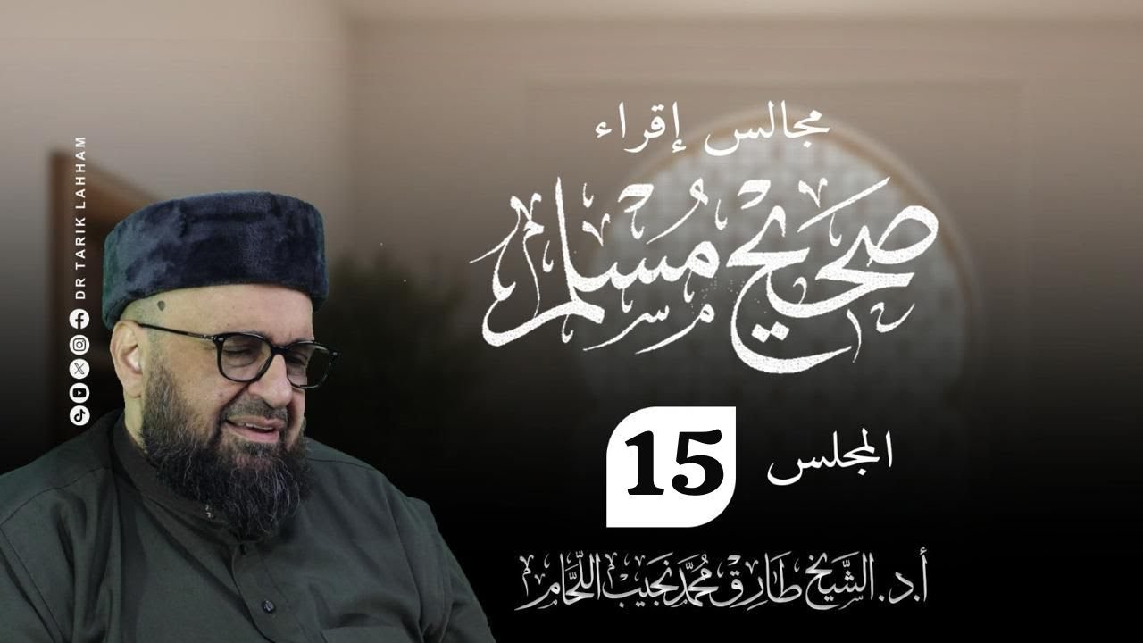 مجالس إقراء صحيح الإمام مسلم  - 15