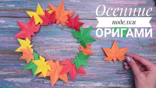 картинка: Кленовые листья из бумаги. Оригами + Поделка на тему осень