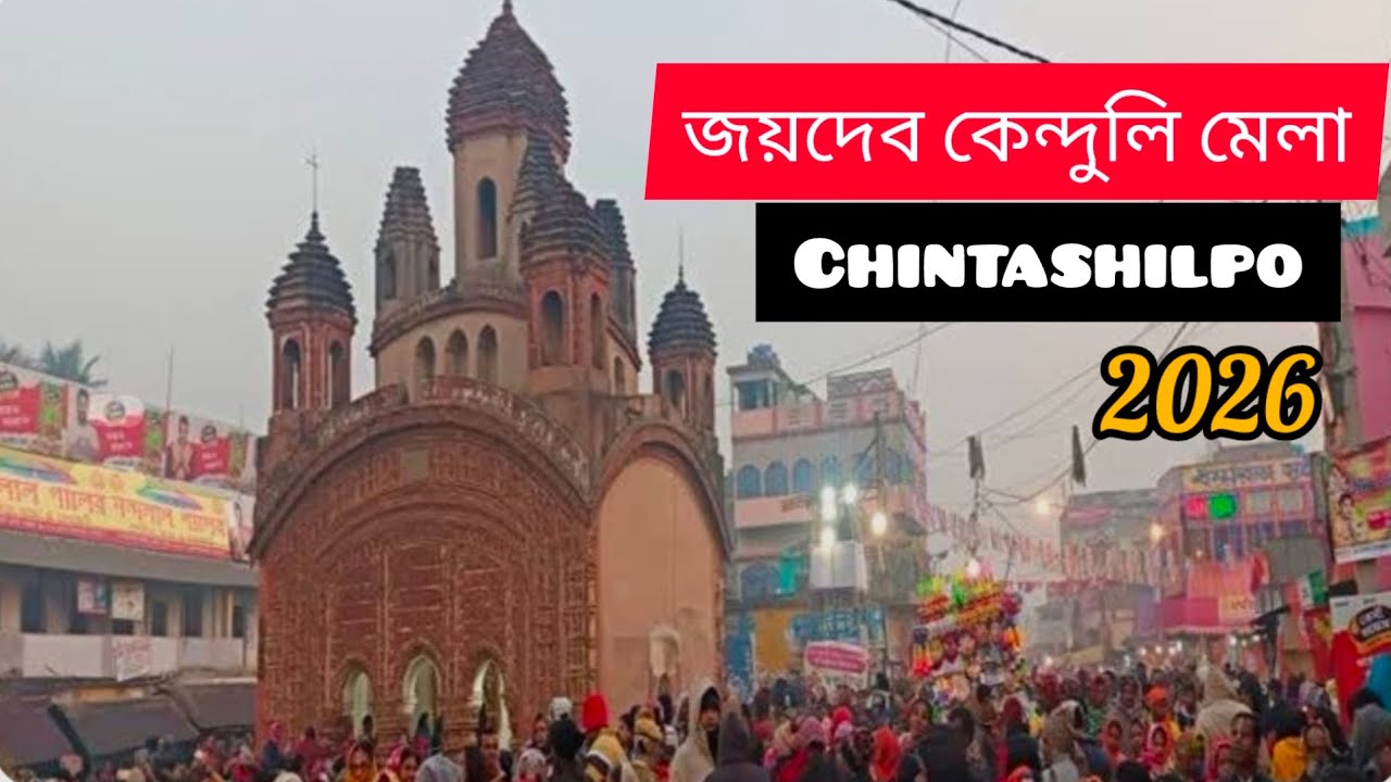 জয়দেব মেলা চিন্তা শিল্পের সাথে 2026 