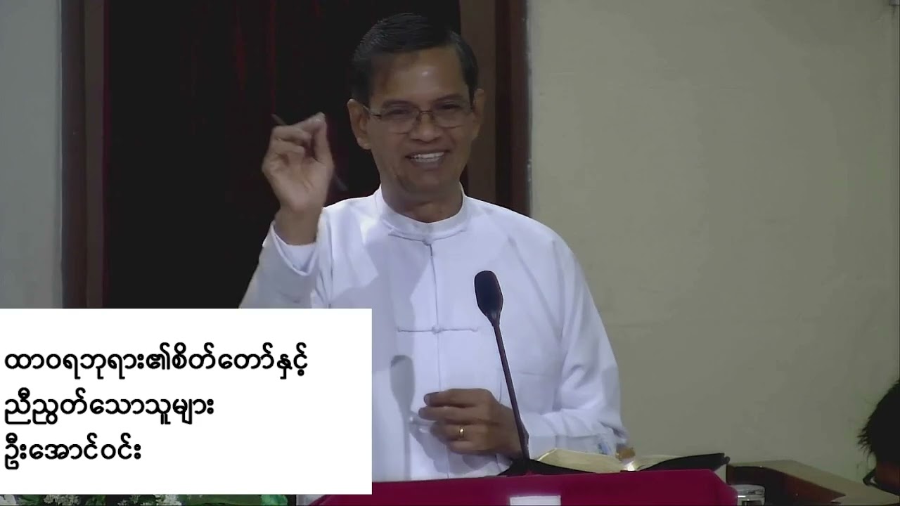 ထာဝရဘုရား၏စိတ်​တော်နှင့်ညီညွတ်​သောသူများ