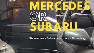 subaru против mercedes кто кого, восстановление subaru к гонке с мерседесом w211