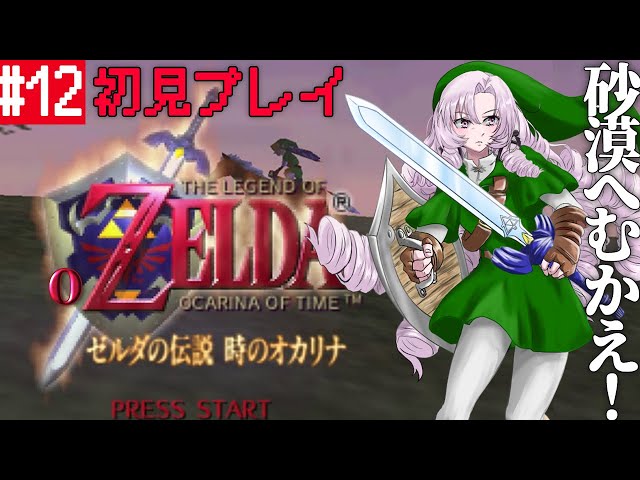 #12 ゼルダの伝説時のオカリナ ✦ 超名作を初見プレイで参りますわ！【ですわ～】のサムネイル