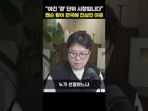 여긴 '경' <strong>단위</strong> 시장입니다, 젠슨황이 한국에 진심인 이유 [박정호 교수]