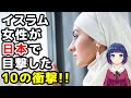 【海外の反応】ムスリムが日本で受けた驚きのカルチャーショック・トップ10！「こんなに快適で安心できる国は初めて！」