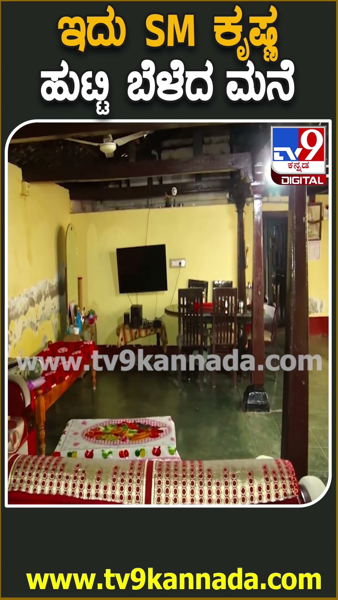 SM Krishna Passed Away : ಸೋಮನಹಳ್ಳಿ ಗ್ರಾಮದಲ್ಲಿರೋ ಎಸ್​ಎಂ ಕೃಷ್ಣ ಹುಟ್ಟಿ ಬೆಳೆದ ಮನೆ ಹೇಗಿದೆ ನೋಡಿ| #TV9D