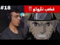 ردة فعل الوجيه ناروتو شيبودن الحلقة 18 غضب ناروتو من الاكاتسكي 