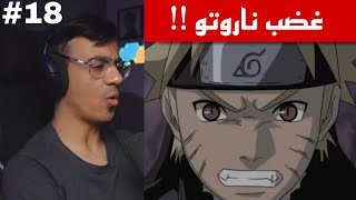 ردة فعل الوجيه ناروتو شيبودن الحلقة 18 | غضب ناروتو من الاكاتسكي !!