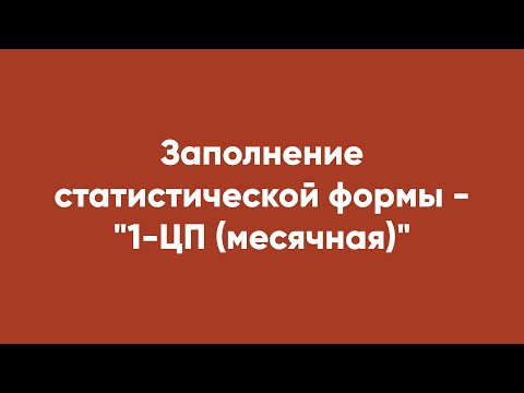 Заполнение статистической формы - "1-ЦП (месячная)"