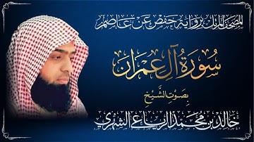 سورة آل عمران - القارئ الشيخ خالد بن محمد الرياعي