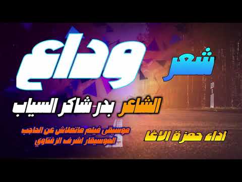 وداع أريقي على ساعدي الدموع شاعر العراق بدر شاكر السياب إلقاء حمزة الاغا شعر قصيدة أدب