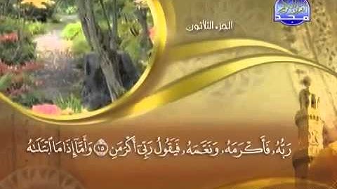 ختمة الشيخ ماهر المعيقلي 89 سورة الفجر