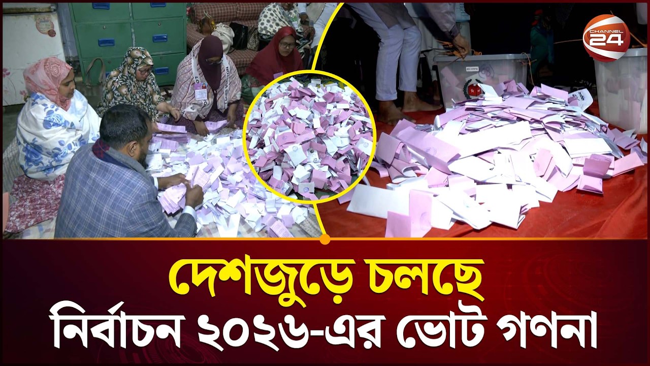 ভোট গণনা নিয়ে চলছে হাড্ডাহাড্ডি লড়াই | Vote Counting | Election 2026 | Channel 24