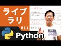 Python入門 第11回｜ライブラリとは何かと３ステップの使い方を理解しよう！【高校情報1】