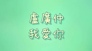 Video thumbnail of "盧廣仲 - 我愛你【歌詞】"